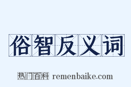 俗智反义词是什么意思的图片
